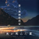 「光が死んだ夏」第2期が製作決定 原作者のイラストやキャストコメント発表