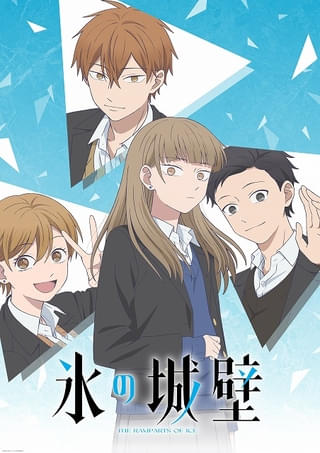 「氷の城壁」26年4月放送開始 メインキャストに永瀬アンナ、和泉風花、千葉翔也、猪股慧士 PVとメインビジュアルも公開