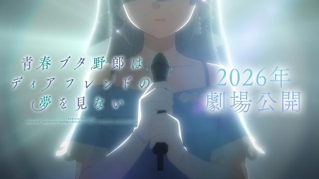 「青春ブタ野郎」シリーズ最新作「ディアフレンドの夢を見ない」劇場公開決定