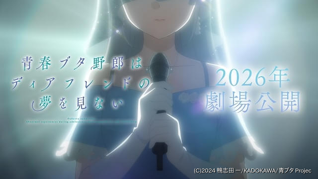 青春ブタ野郎はディアフレンドの夢を見ない」26年劇場公開