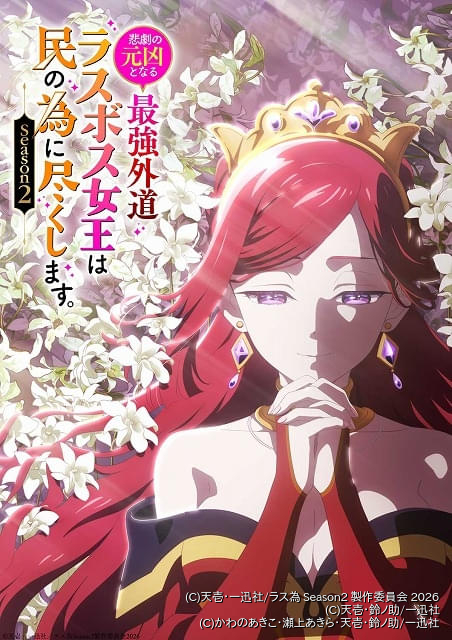 ラス為」第2期は26年4月放送 成長したキャラクターたちが登場