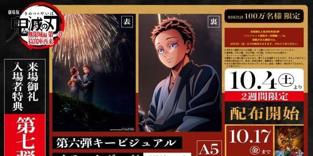 AnimeJapan 劇場版 鬼滅の刃 無限城編 特典 劇場版『鬼滅の刃』無限城編の入場者特典は“特製アートスタンド