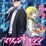 「ジャンプ＋」連載の人気漫画「マリッジトキシン」ボンズフィルム制作で26年にTVアニメ化 下呂ヒカル役に石谷春貴、城崎メイ役に若山詩音