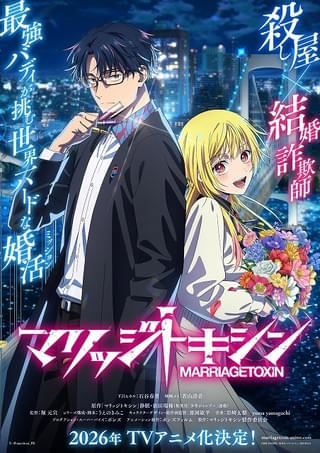 「ジャンプ＋」連載の人気漫画「マリッジトキシン」ボンズフィルム制作で26年にTVアニメ化 下呂ヒカル役に石谷春貴、城崎メイ役に若山詩音