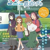 「鉄道むすめ」発のオリジナルTVアニメ「てつりょー！」26年放送開始 “乗り鉄”女子大学生の旅を描く