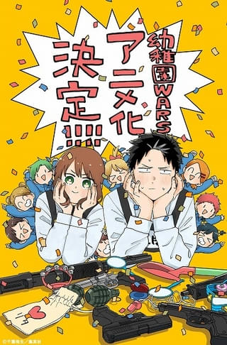 「ジャンプ＋」連載「幼稚園WARS」種﨑敦美主演でTVアニメ化決定 ダグ役に熊谷健太郎