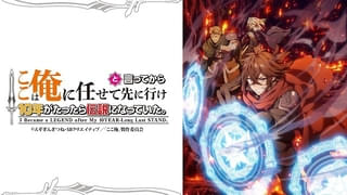 「ここは俺に任せて先に行けと言ってから10年がたったら伝説になっていた。」26年にTVアニメ化 主人公ラック役は梶原岳人