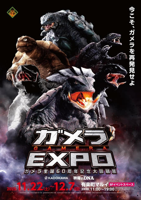 ガメラ生誕60周年プロジェクト」第3弾「ガメラEXPO」が11月22日