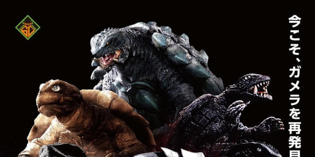 ガメラ生誕60周年プロジェクト」第3弾「ガメラEXPO」が11月22日