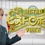 山寺宏一が“声のスペシャリスト”たちと語らう「ビストロボイス」10月4日からEテレで放送開始 第3回ゲストに釘宮理恵＆早見沙織