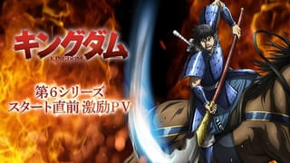 「キングダム」第6シリーズスタート直前、ファンの熱いコメントを収めた激励PV公開