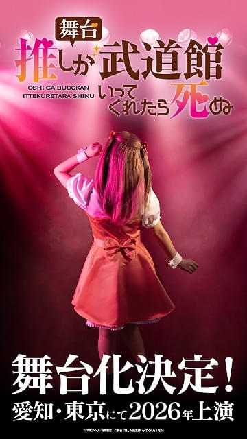 推しが武道館いってくれたら死ぬ　新連載　連載開始号　平尾アウリ　新品 劇場版 推しが武道館いってくれたら死ぬ』公開記念！ 舞台・岡山の書店