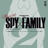 ミュージカル「SPY×FAMILY」続編が26年に上演決定 速報ビジュアルにボンド登場