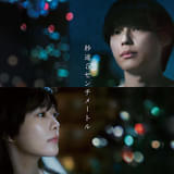 松村北斗主演「秒速5センチメートル」、劇中歌「One more time, One more chance」SPリリックビデオ公開