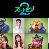 「ズートピア2」ジュディとニックの物語を彩る日本版声優発表 三宅健太、サバンナ・高橋、Dream Ami、山路和弘が続投
