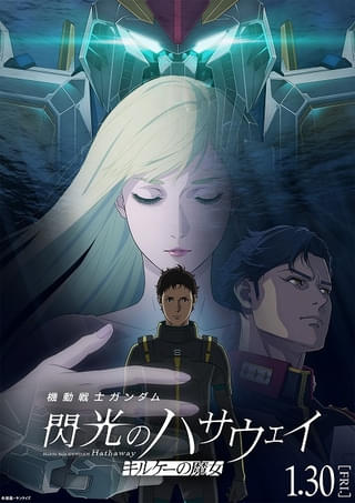 「ガンダム 閃光のハサウェイ キルケーの魔女」26年1月30日公開決定 最新予告や小野賢章らキャストのコメントなど公開