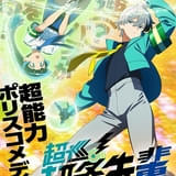 超能力ポリスコメディ漫画「超巡！超条先輩」26年にTVアニメ化決定 監督は山元隼一