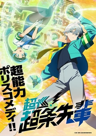 超条巡と⼀本木直を描いたティザービジュアル