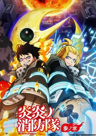 「炎炎ノ消防隊 参ノ章」第2クールのキービジュアル