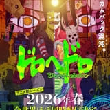 「ドロヘドロ」続編は26年春に全世界で“ほぼ同時配信” カオスなキービジュアル公開