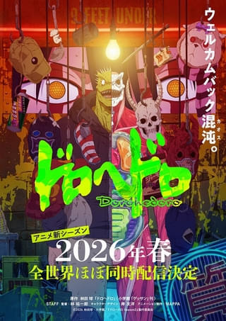 「ドロヘドロ」続編のキービジュアル