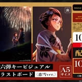 「劇場版『鬼滅の刃』無限城編」10月18日から配布の新入場特典は恋雪ver.の両面イラストボード
