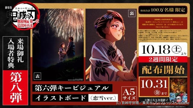 劇場版『鬼滅の刃』無限城編」10月18日から配布の新入場特典は恋