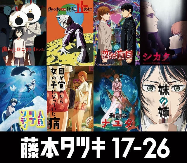 短編8作品の個別ビジュアルが一挙公開