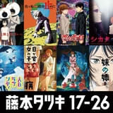 藤本タツキの短編をアニメ化した「藤本タツキ17-26」8作品の個別ビジュアルが一挙公開