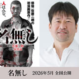 佐藤二朗が初の漫画原作を手がけた「名無し」が実写映画化 脚本・主演：佐藤×監督：城定秀夫で描くサイコ・バイオレンス