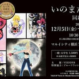 いのまたむつみさん回顧展、12月に横浜で開催 120点を超えるアナログ原画を展示
