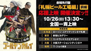 劇場先行版「ゴールデンカムイ 札幌ビール工場編」前編の応援上映が10月26日開催 全国5都市で一斉上映