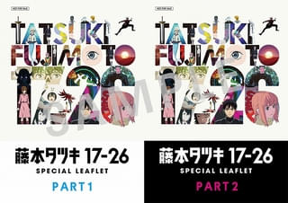 【入場特典リスト10月最新版】「藤本タツキ17-26」豪華リーフレット配布 「チェンソーマン レゼ篇」「鬼滅の刃」は新特典登場