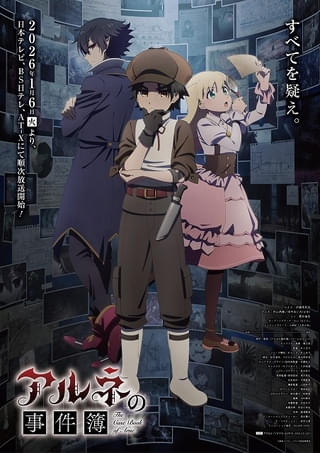 「アルネの事件簿」オリジナル主人公役に伊瀬茉莉也、アルネ役に内山昂輝、田中あいみ、リン役に貫井柚佳