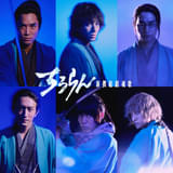 山田裕貴主演「ちるらん 新撰組鎮魂歌」新選組メンバー9人発表 鈴木伸之、中村蒼、細田佳央太らが出演