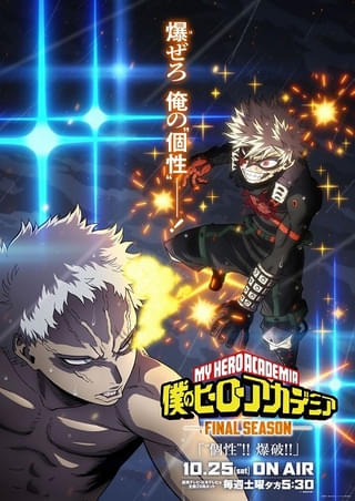 「ヒロアカ」ファイナルシーズンの新ビジュアル公開