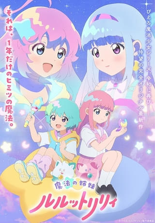 「ぴえろ魔法少女」最新作「魔法の姉妹ルルットリリィ」26年4月放送開始 メインキャスト、パイロットフィルムなど公開