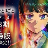 「薬屋のひとりごと」第3期＆劇場版製作決定 第3期は26年10月から分割2クール放送、劇場版は26年12月公開