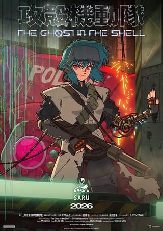 サイエンスSARU制作「攻殻機動隊 THE GHOST IN THE SHELL」カンテレ・フジテレビの新アニメ枠で26年に放送