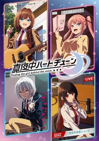 「真夜中ハートチューン」26年1月6日放送開始 主題歌を星街すいせい、Soalaが担当 PV第2弾、キービジュアルも公開
