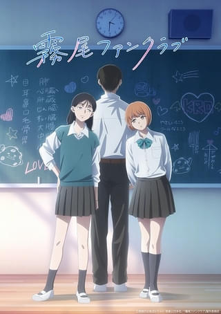 「霧尾ファンクラブ」26年にTVアニメ化 メインキャストは稗田寧々、若山詩音、梶原岳人