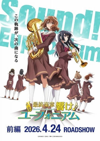 「最終楽章 響け!ユーフォニアム」前編、26年4月24日に200館規模で公開 新規カット使用の予告も披露