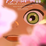 アヌシー観客賞のアニメ映画「アメリと雨の物語」来春公開 日本生まれの作家の自伝的小説が原作