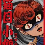 楳図かずおさん原作のゲキメーション「妖怪伝 猫目小僧」初の全話収録DVDボックスが26年2月27日発売