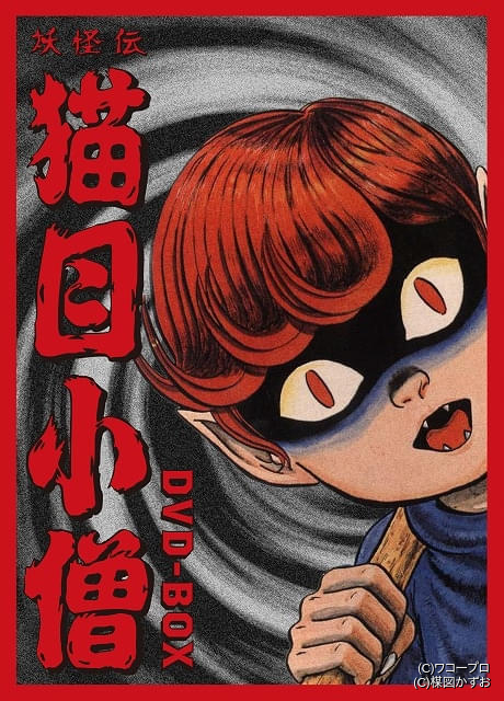 楳図かずおさん原作のゲキメーション「妖怪伝 猫目小僧」初の全話収録