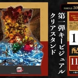 「劇場版『鬼滅の刃』無限城編」11月1日から配布の新入場特典は「第1弾キービジュアルクリアスタンド」