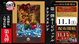 「劇場版『鬼滅の刃』無限城編」11月1日から配布の新入場特典は「第1弾キービジュアルクリアスタンド」