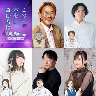 劇場アニメ「この本を盗む者は」追加キャストに千葉繁、鈴木崚汰、上田麗奈、関智一、高橋李依