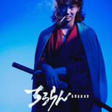 「ちるらん 新撰組鎮魂歌」芹沢鴨役は綾野剛 山田裕貴演じる土方歳三らの“最強で最凶の宿敵”