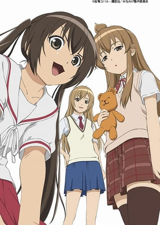 「みなみけ」1~4期が11月1日からYouTubeで順次期間限定公開 サウンドトラックも配信開始